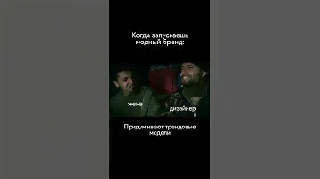 Mood: Когда запускаешь свой модный бренд