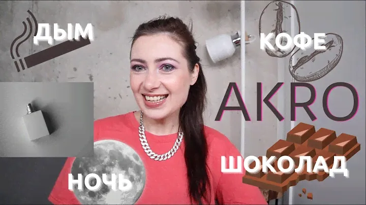 AKRO // РАЗБОР 6-ТИ АРОМАТОВ НЕОБЫЧНОГО НИШЕВОГО ПАРФЮМЕРНОГО БРЕНДА